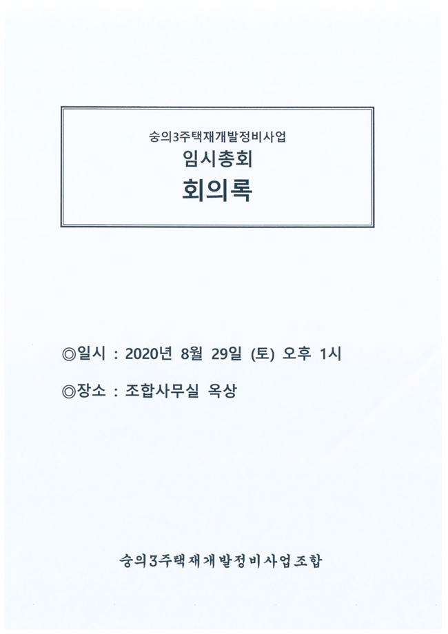 20.08.29 2020년 8월 임시총회 속기록1.jpg